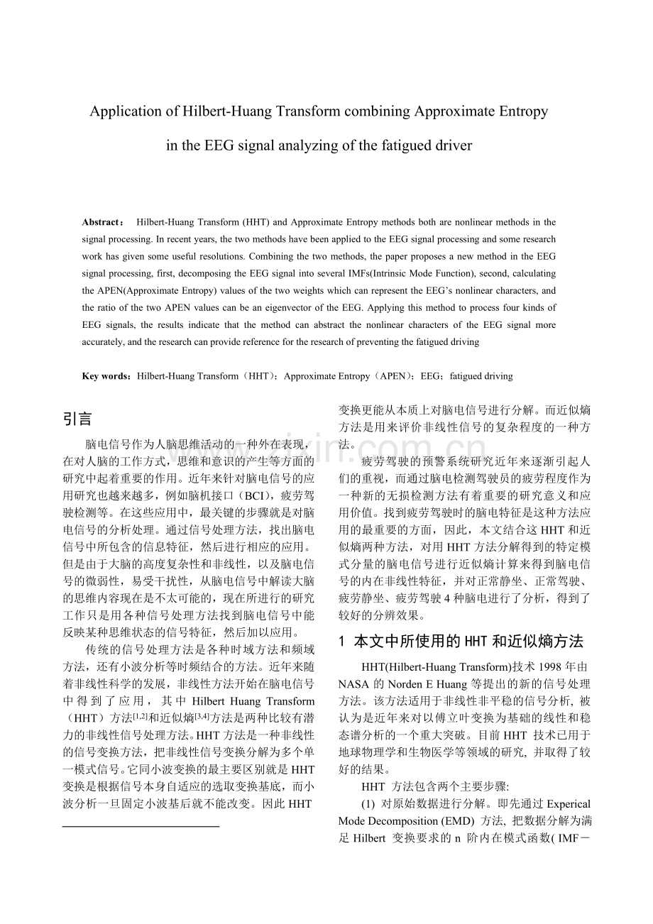 Hilbert-Huang-变换结合近似熵在疲劳驾驶时脑电分析中的应用.doc_第2页