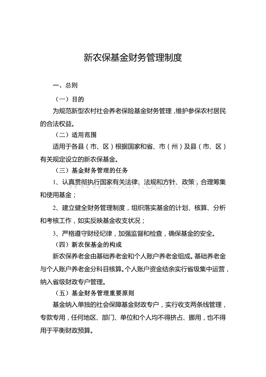 新农保基金财务管理制度.doc_第1页