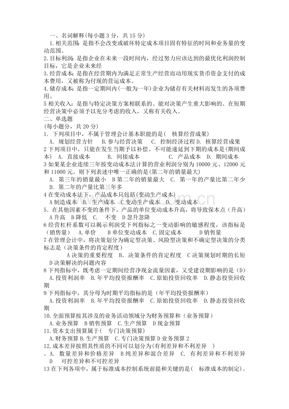 管理会计试题及答案.doc_第1页