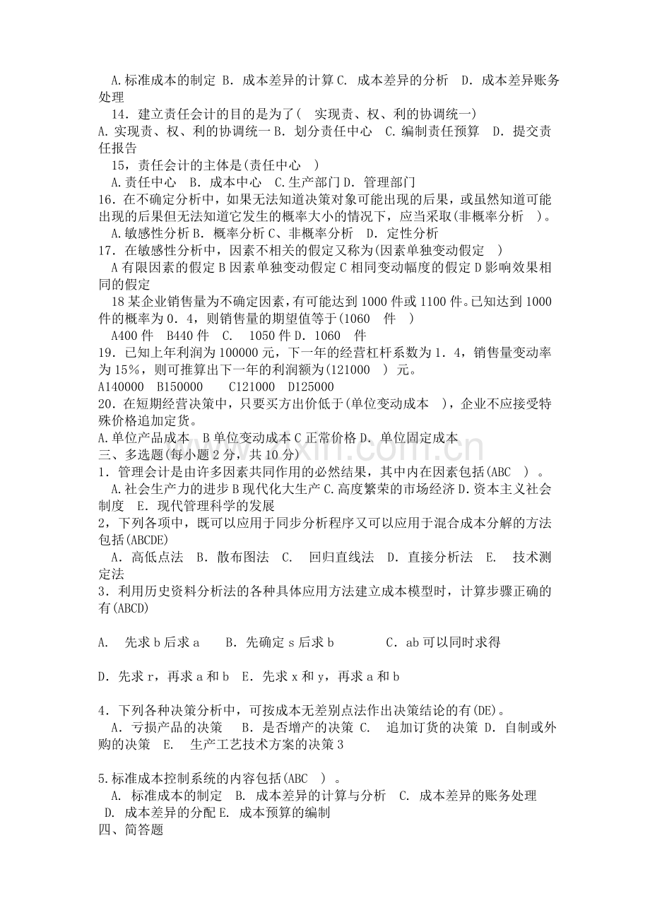管理会计试题及答案.doc_第2页