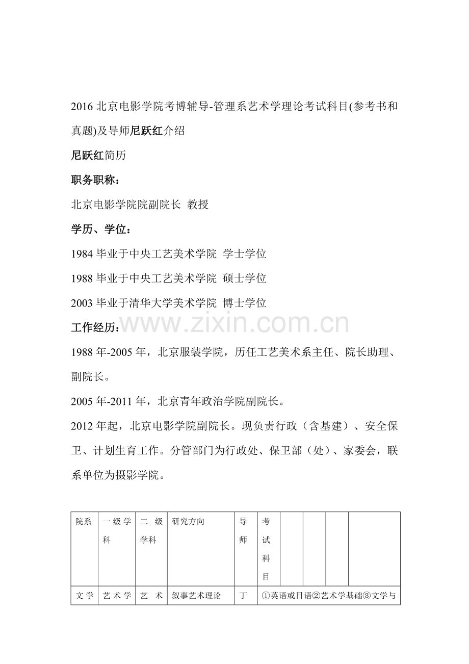 2016北京电影学院考博辅导-管理系艺术学理论考试科目(参考书和真题)及导师尼跃红介绍.doc_第1页