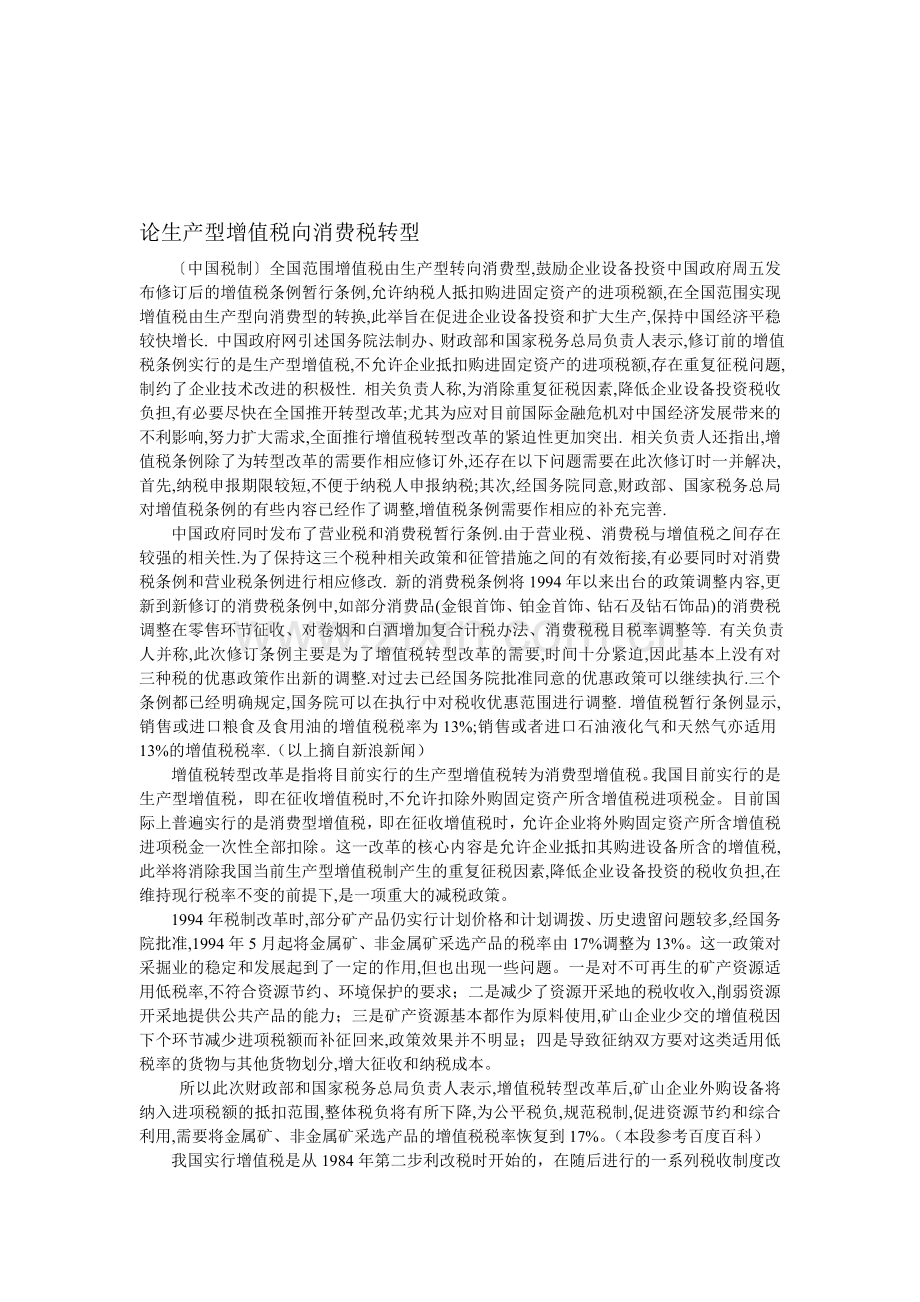 论生产型增值税向消费税转型.doc_第1页