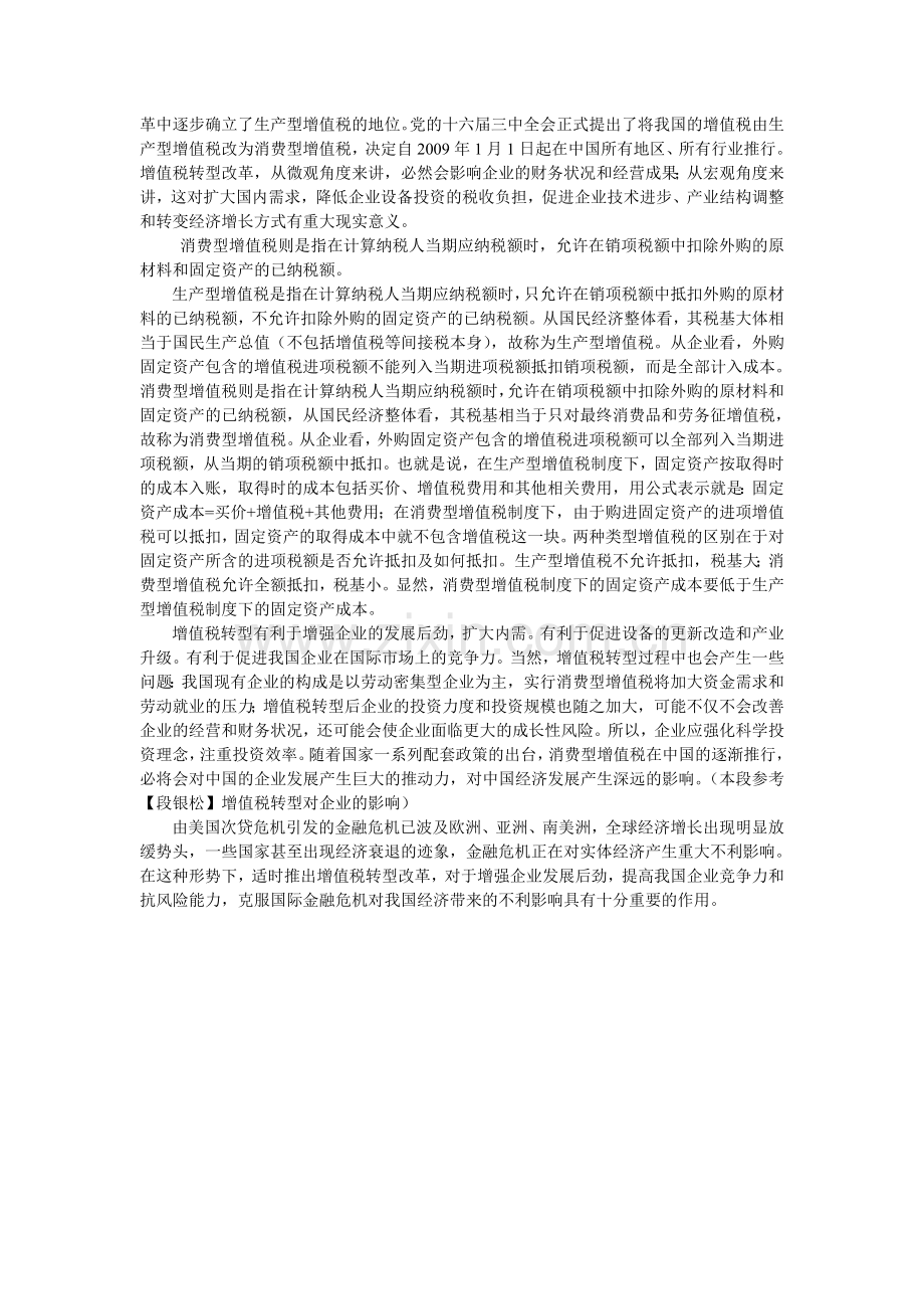 论生产型增值税向消费税转型.doc_第2页