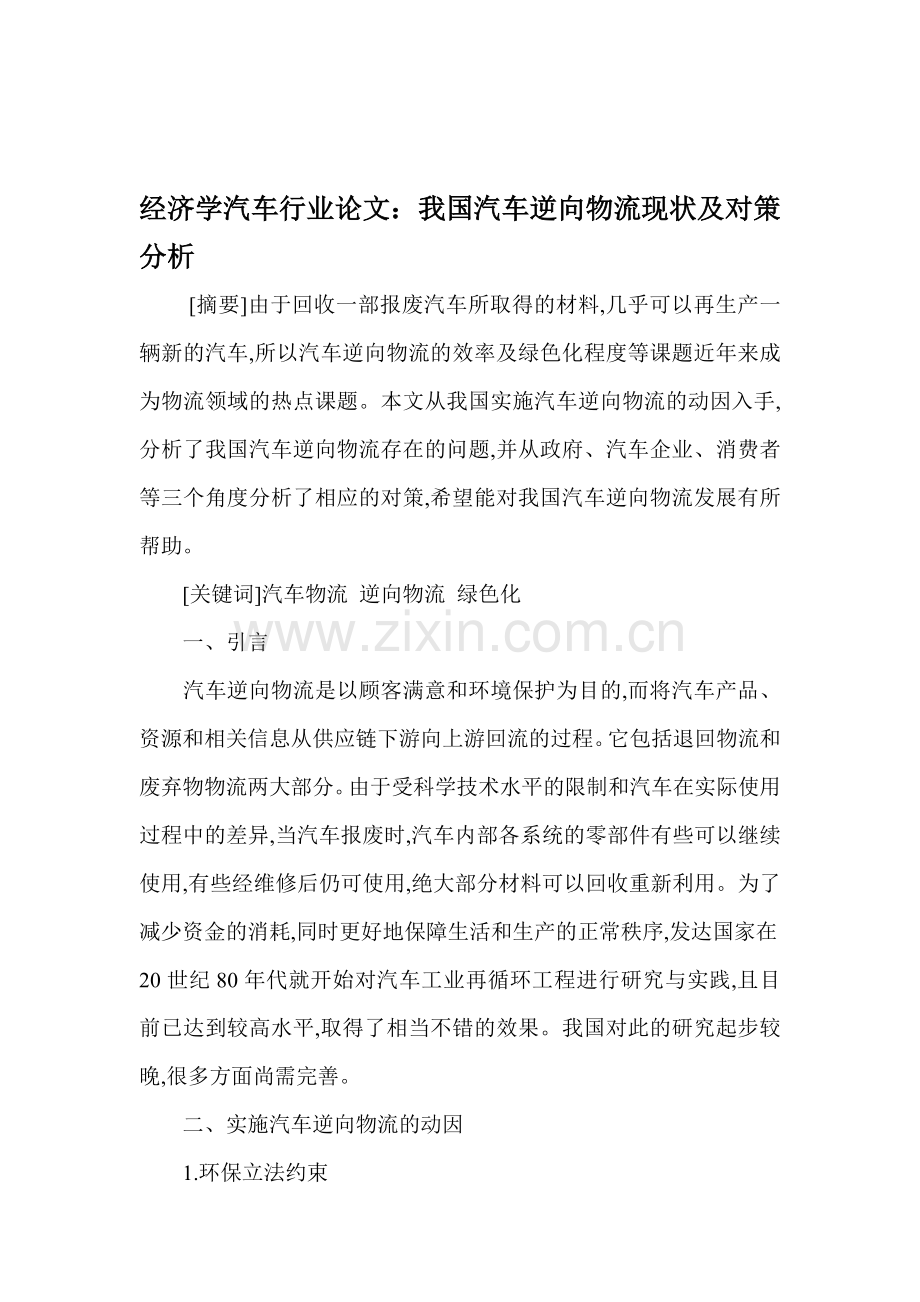 经济学汽车行业论文：我国汽车逆向物流现状及对策分析.doc_第1页