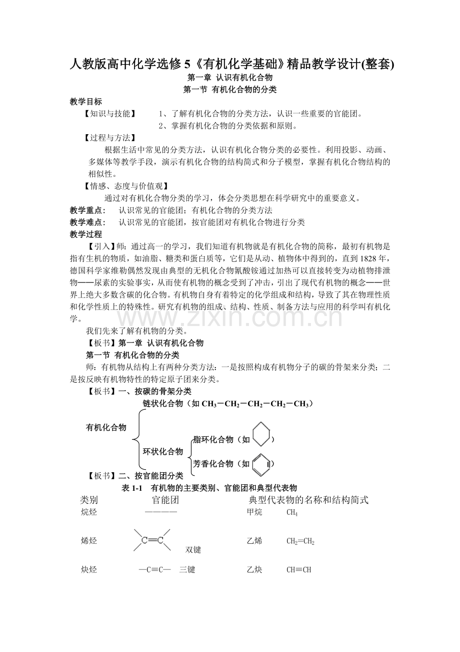 人教版高中化学选修5教学设计.doc_第1页