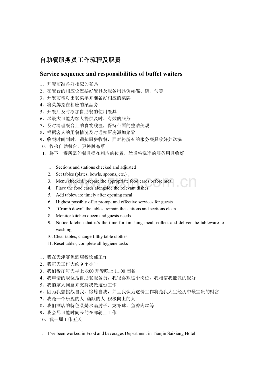 自助餐服务员工作流程及职责(翻译).doc_第1页