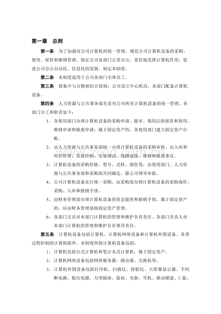 计算机设备管理制度——入库、领用、维护.doc_第2页