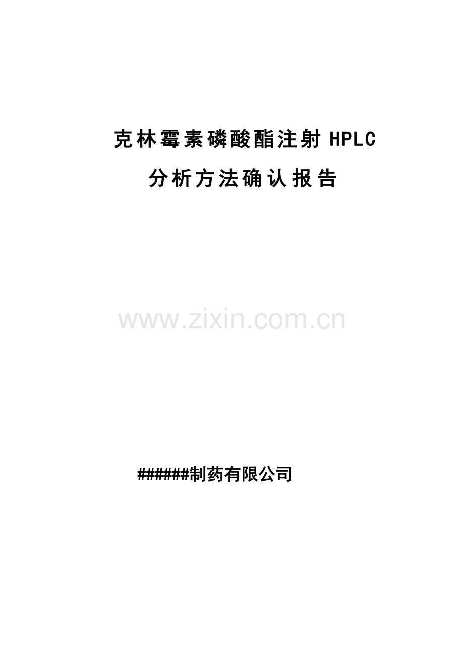 克林霉素磷酸酯注射液HPLC分析方法确认方案.doc_第1页