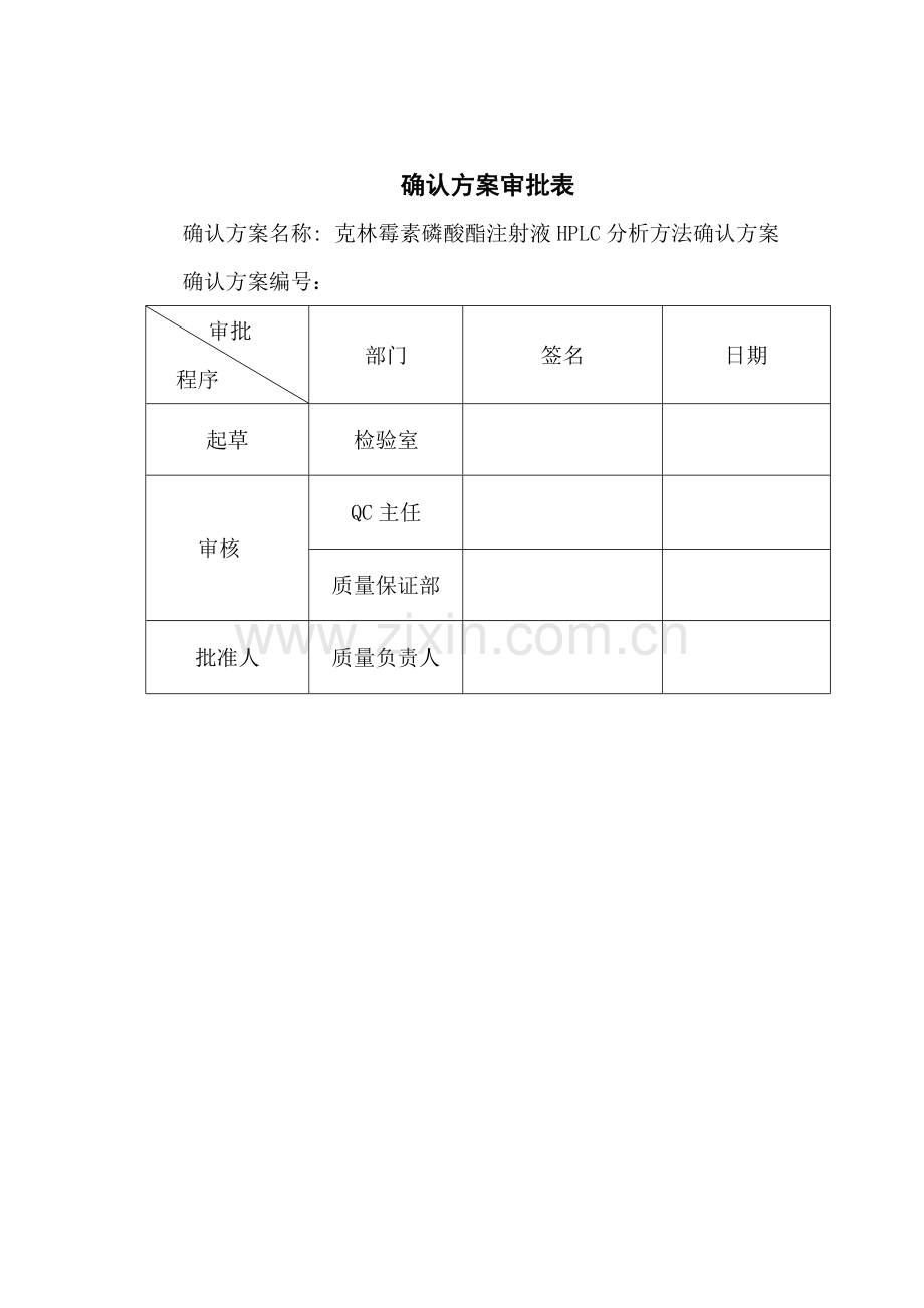 克林霉素磷酸酯注射液HPLC分析方法确认方案.doc_第2页