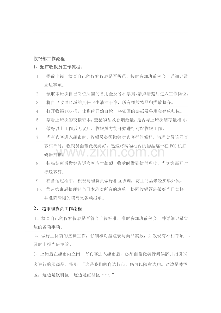 收银部工作流程.doc_第1页