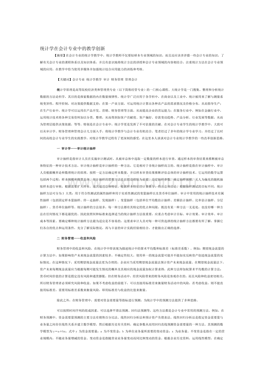统计学在会计专业中的教学创新.doc_第1页