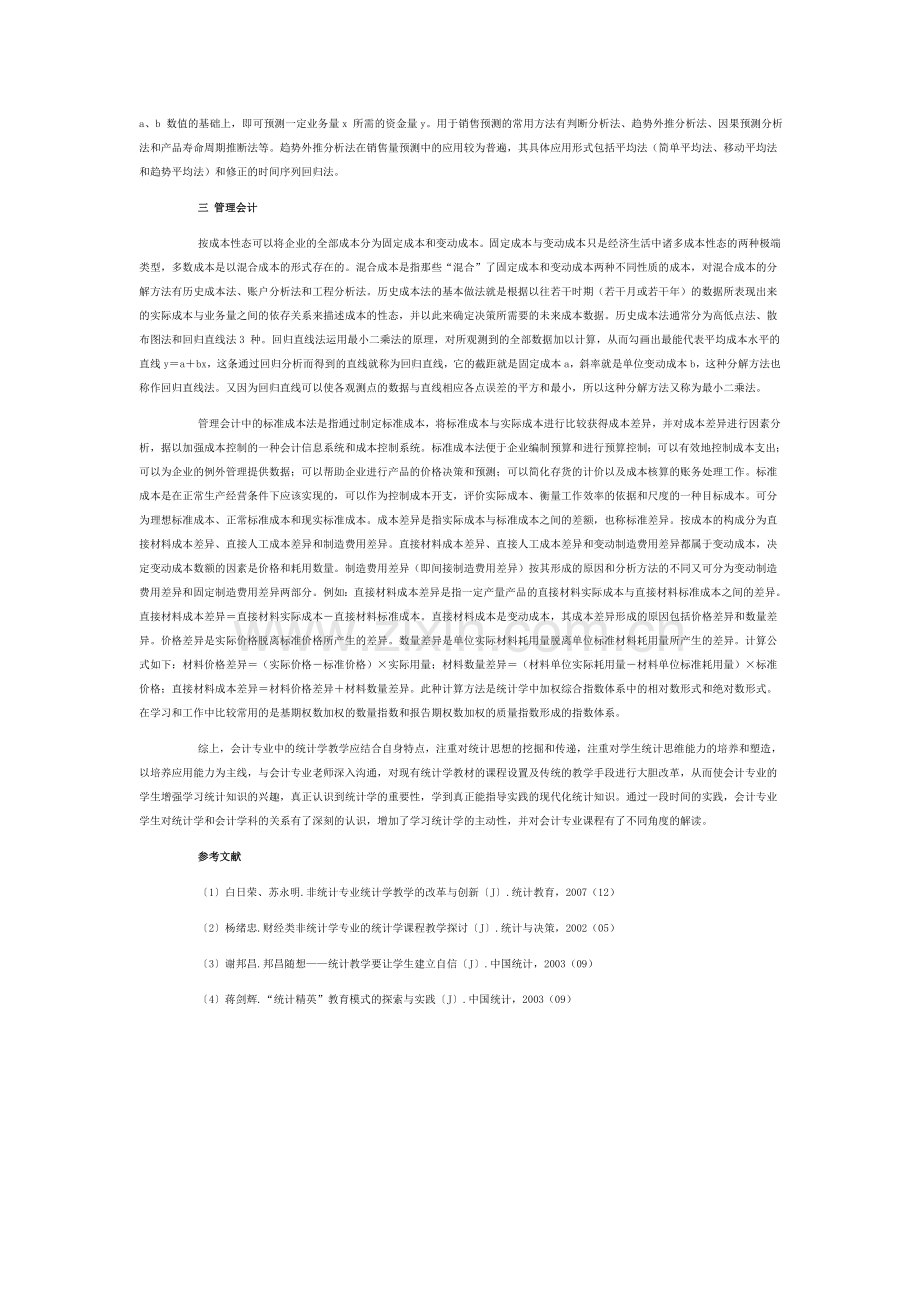 统计学在会计专业中的教学创新.doc_第2页