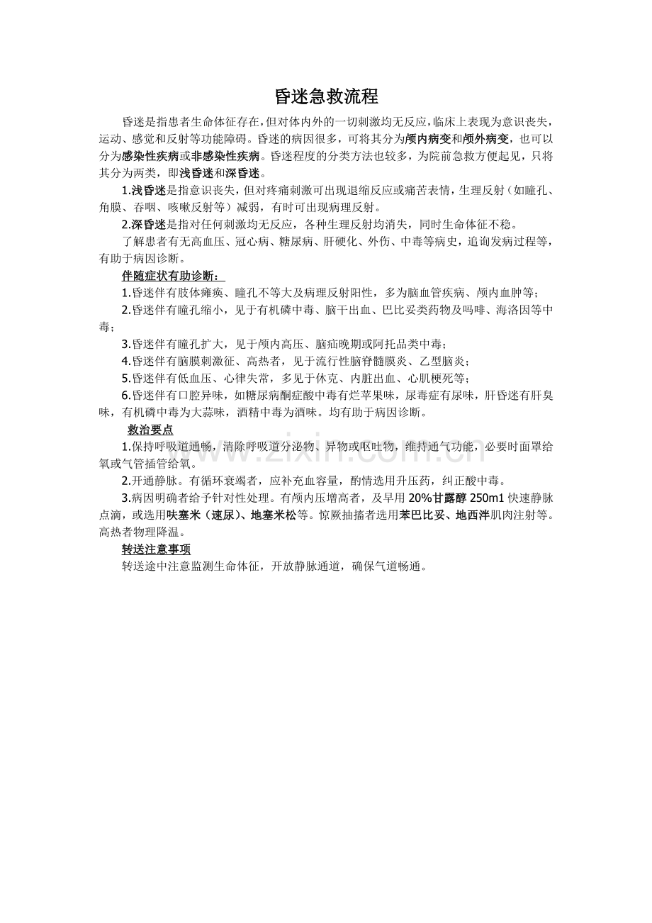 昏迷病人急救流程及流程图.doc_第1页