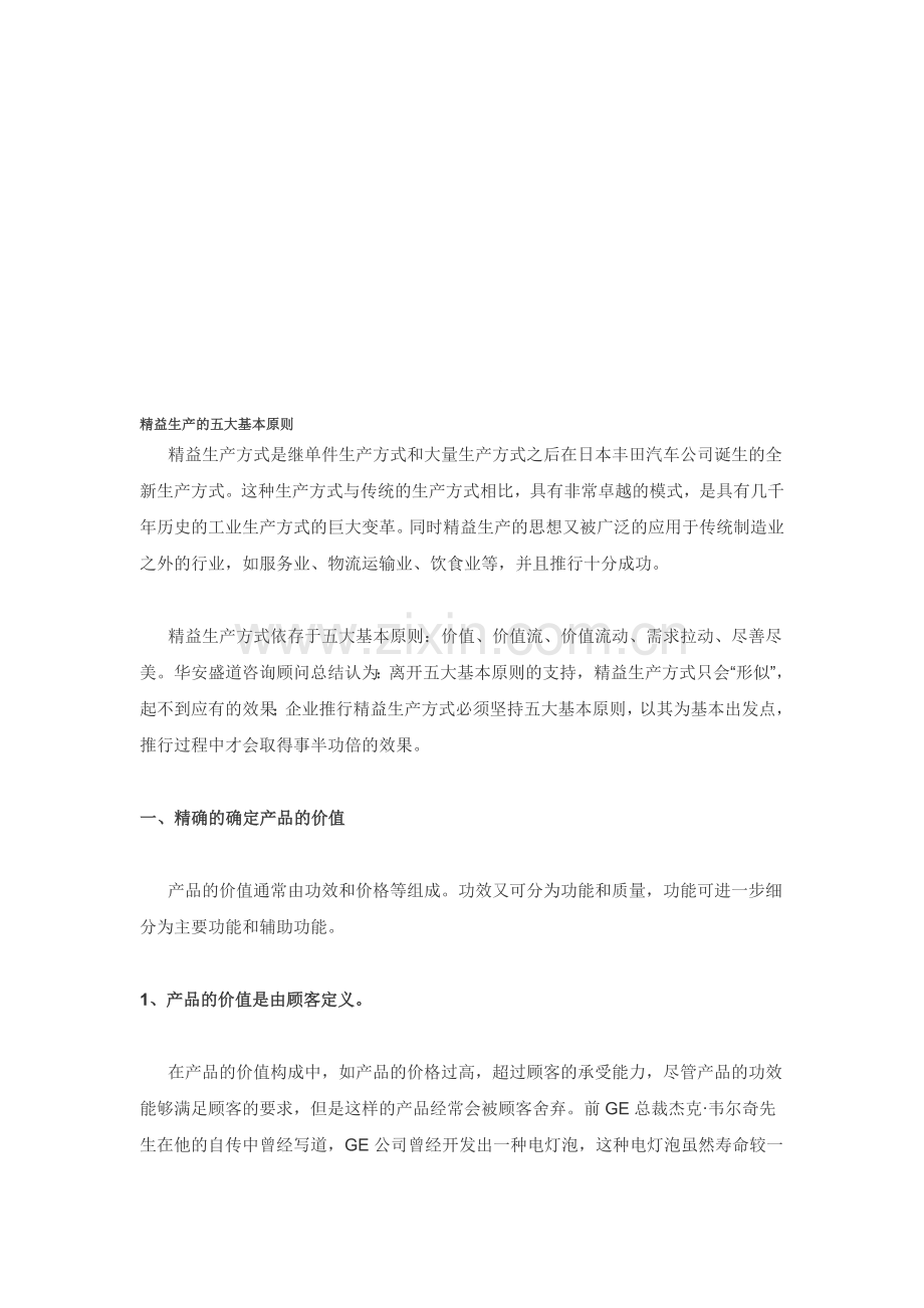 精益生产五原则.doc_第1页