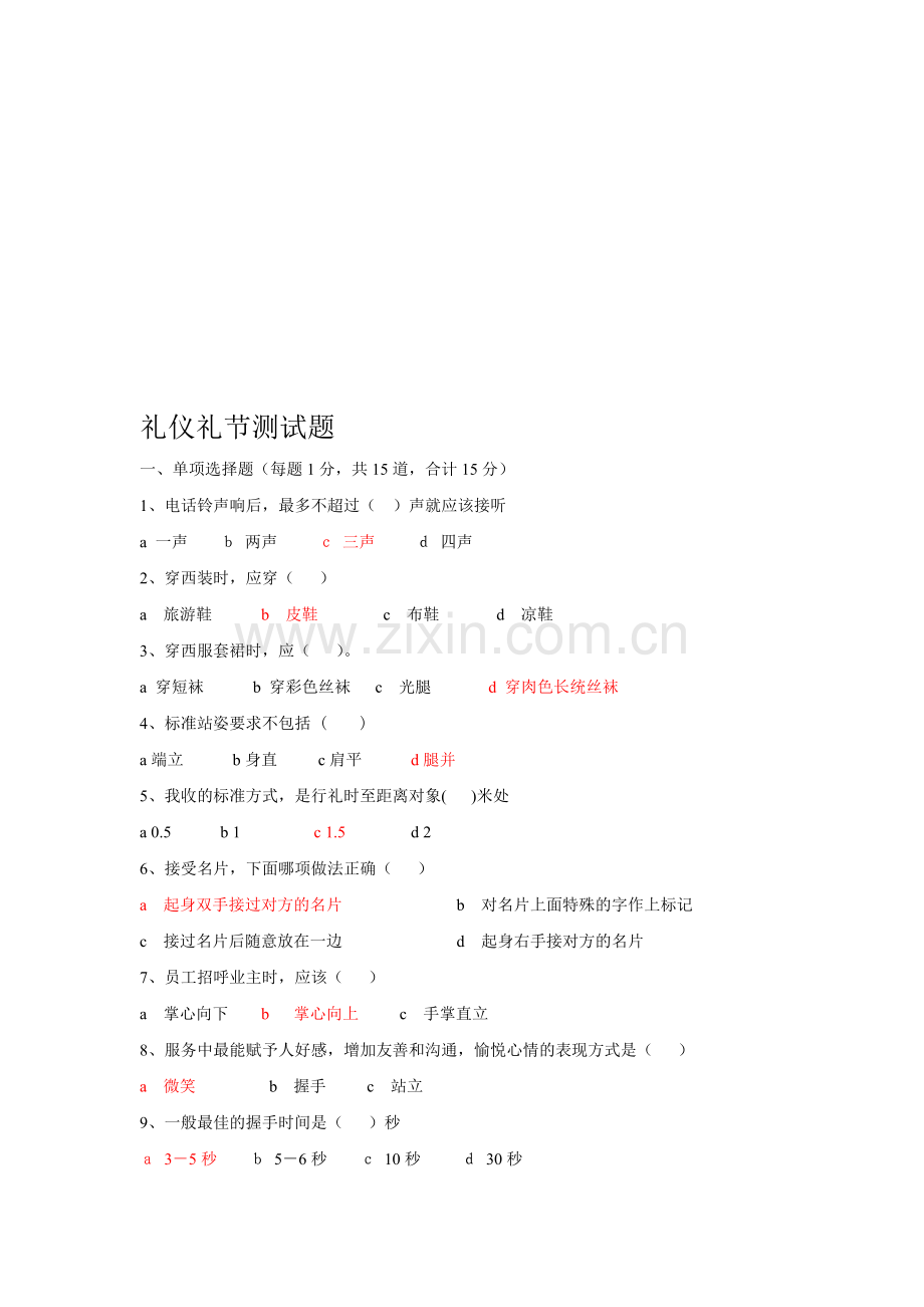 礼仪员工考试题.doc_第1页