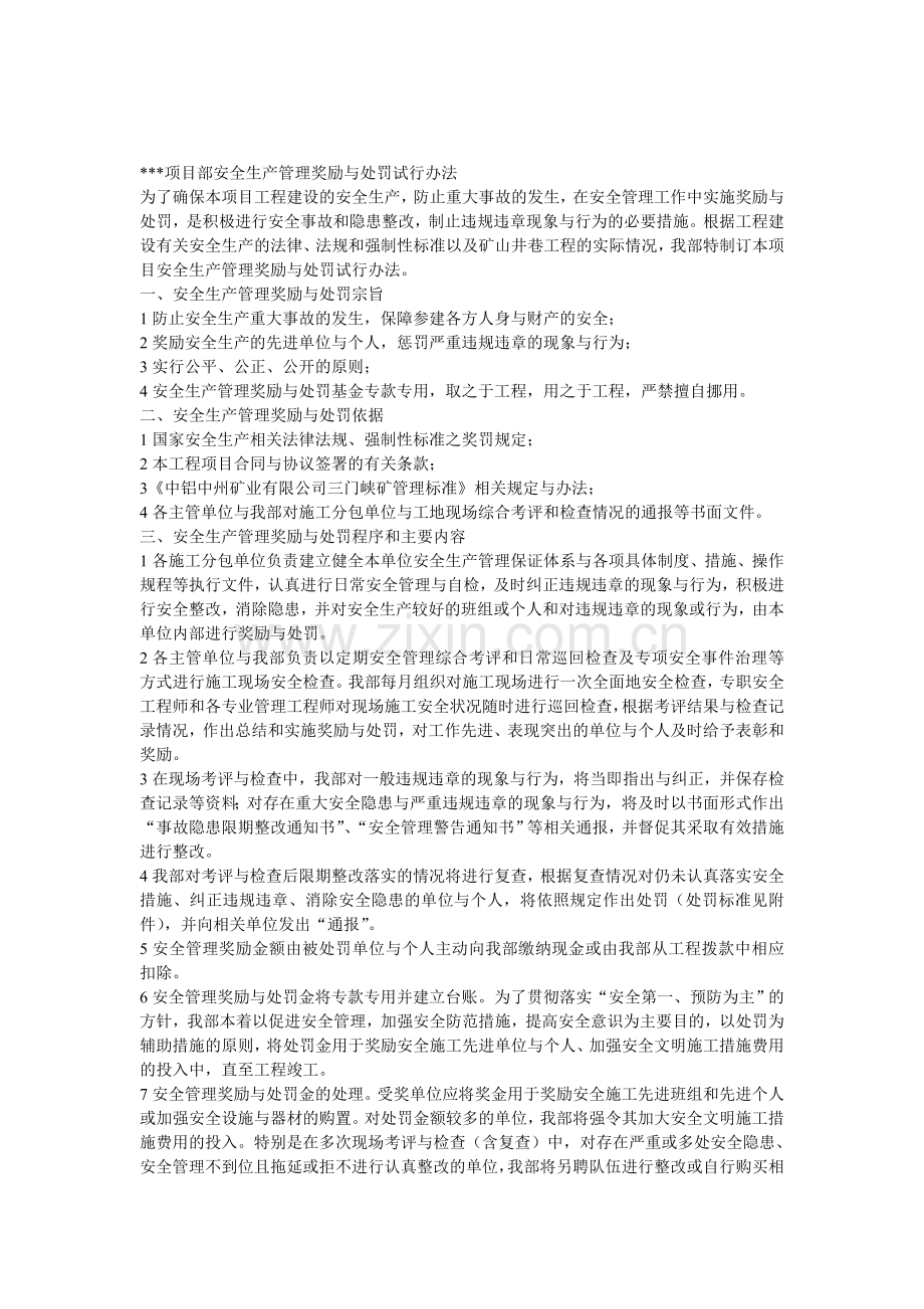 项目部安全生产管理奖励与处罚试行办法.doc_第1页