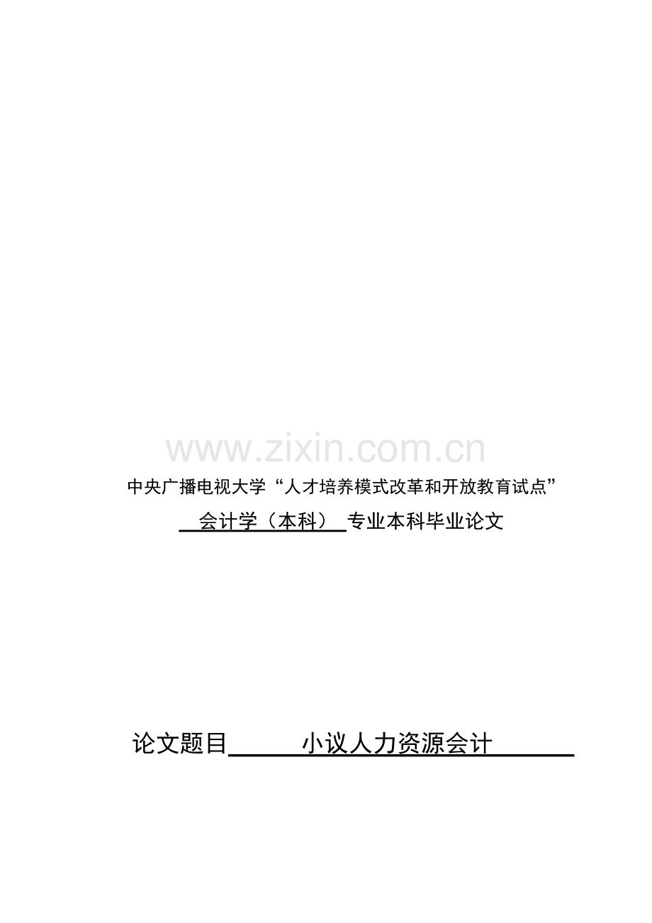 小议人力资源会计的管理和研究.doc_第1页