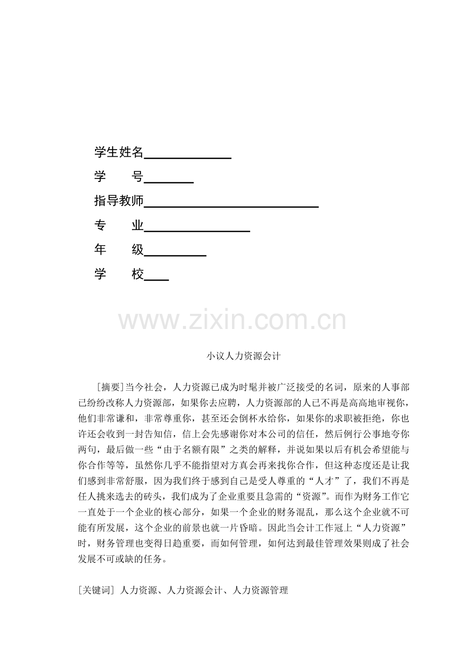 小议人力资源会计的管理和研究.doc_第2页