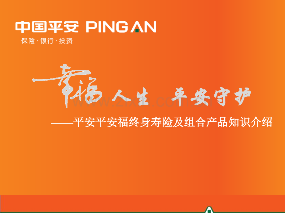 15-平安福终身寿险产品知识介绍(2015年6月版)医学PPT课件.pptx_第1页