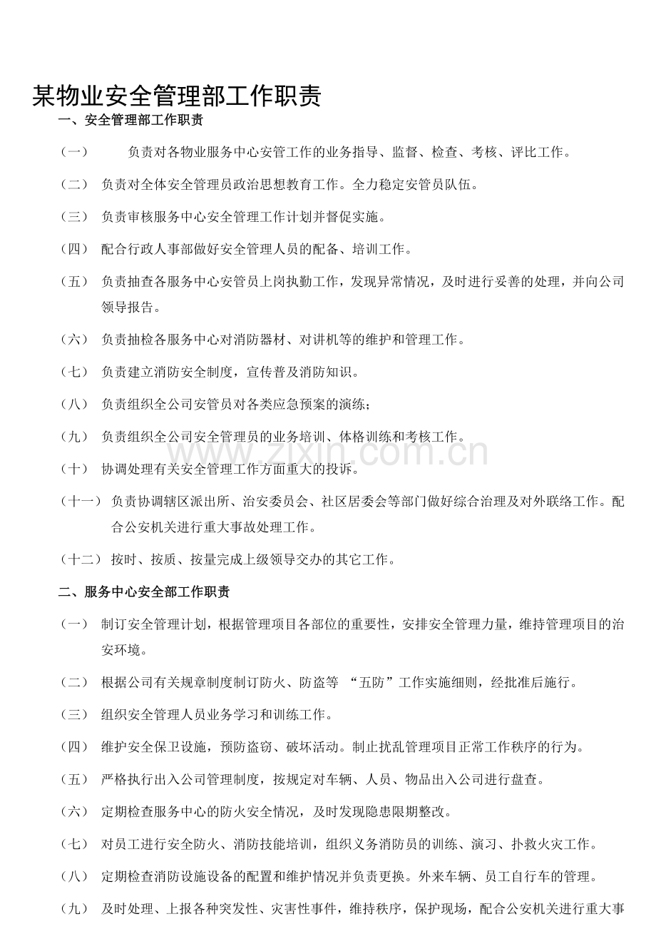 某物业安全管理部工作职责.doc_第1页