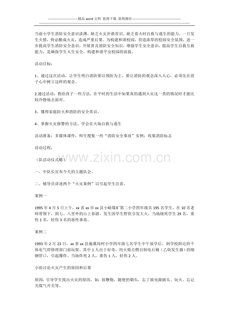 消防安全知识普及少先队活动策划.doc_第1页