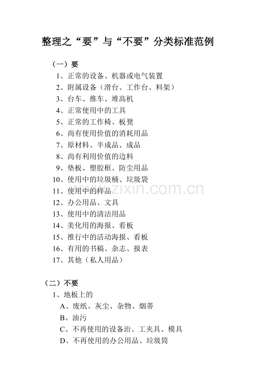 6S管理要与不要判断标准.doc_第1页