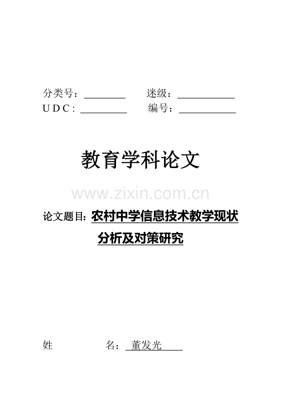 农村中学信息技术教学现状分析及对策研究.doc_第1页