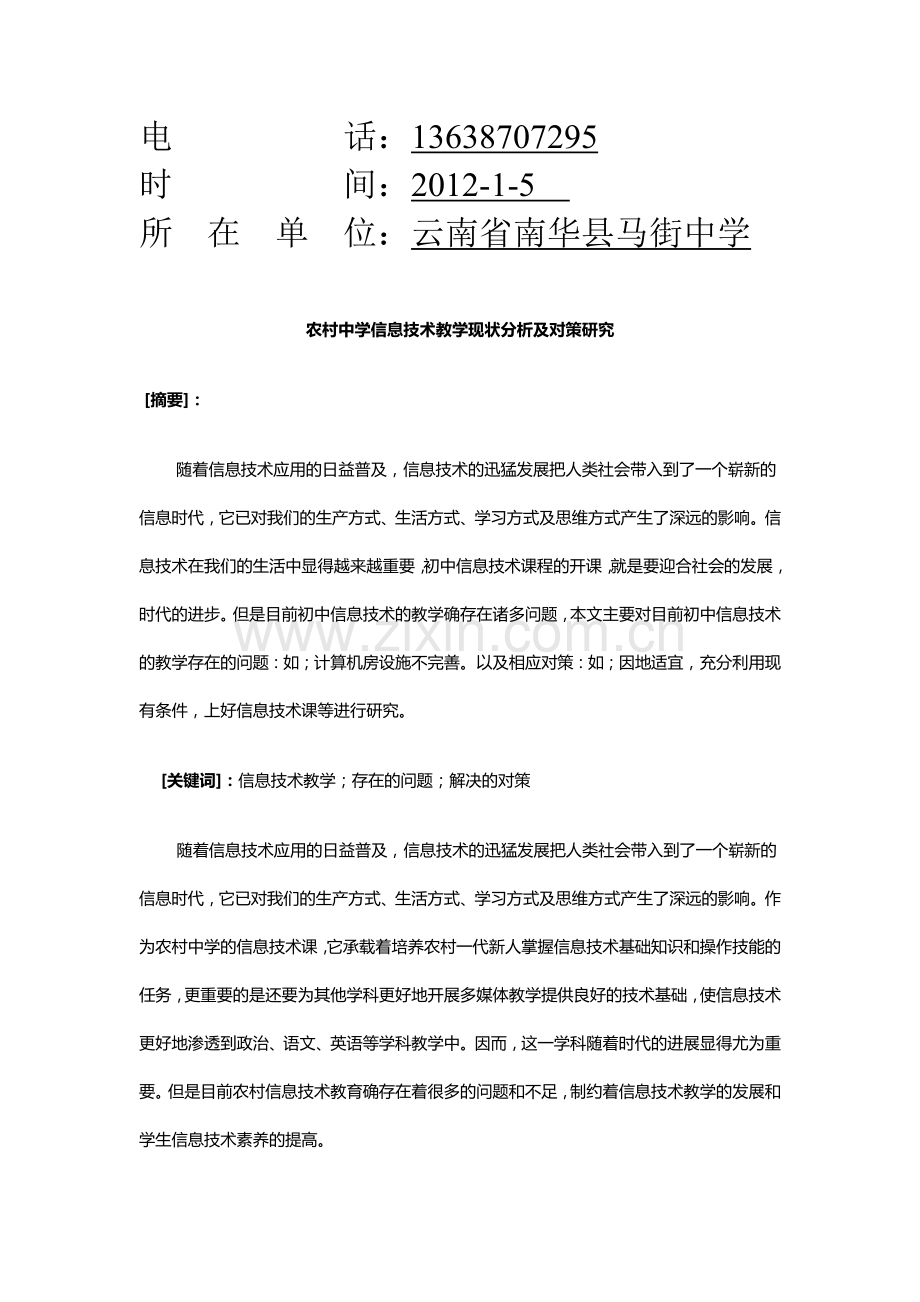 农村中学信息技术教学现状分析及对策研究.doc_第2页