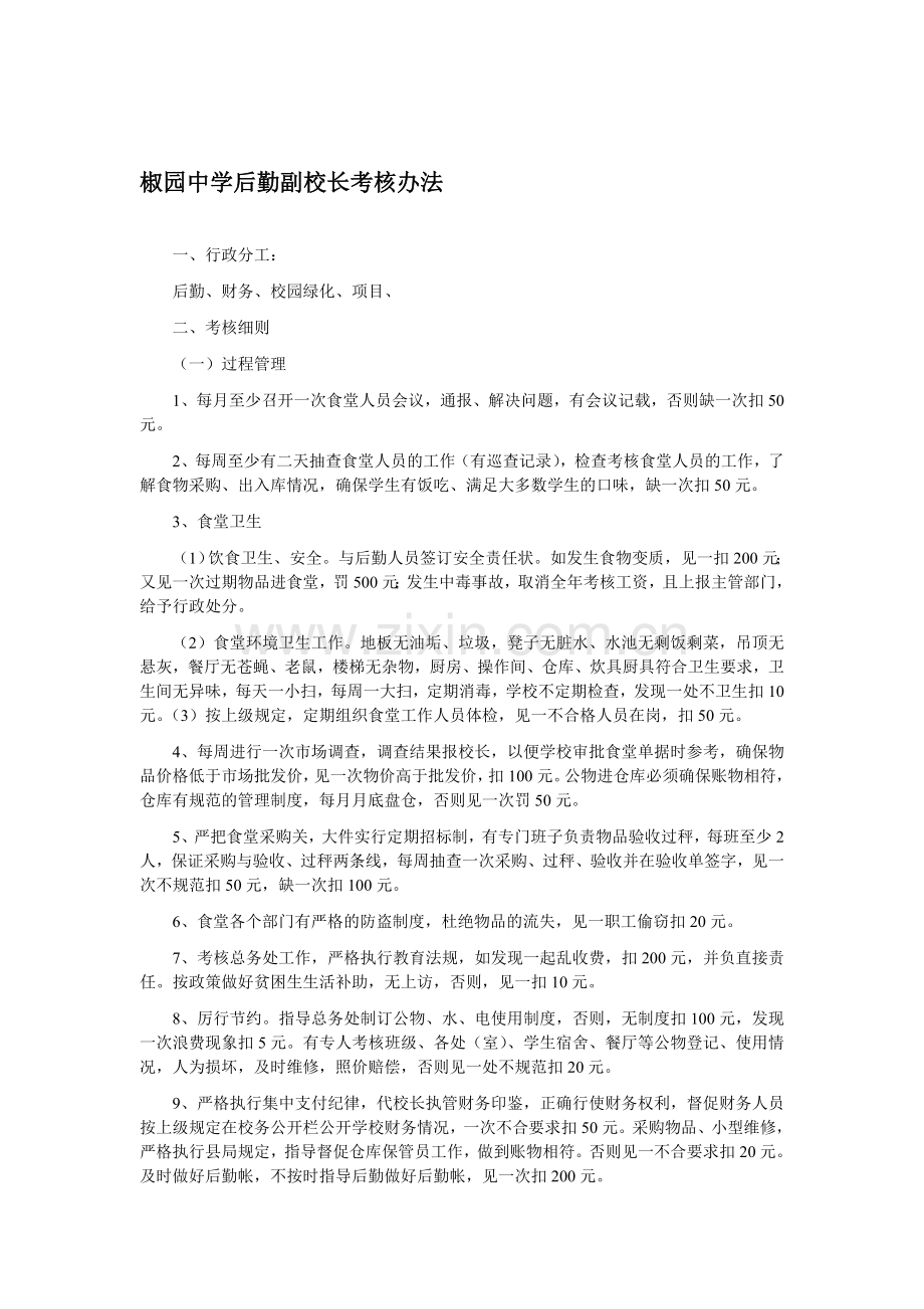 2014年春椒园中学副校长职责及考核办法.doc_第1页