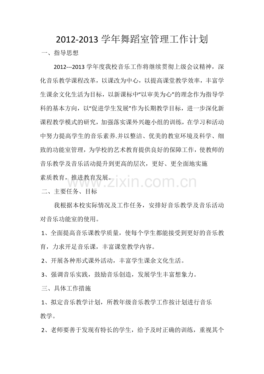 2012-2013学年舞蹈室管理工作计划.doc_第1页