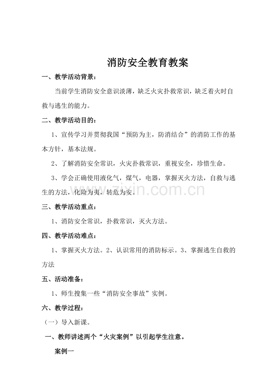 消防安全教学设计.doc_第1页