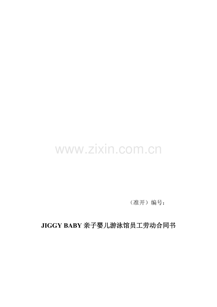 JIGGYBABY(金宝贝)婴儿游泳馆员工聘用协议.doc_第1页