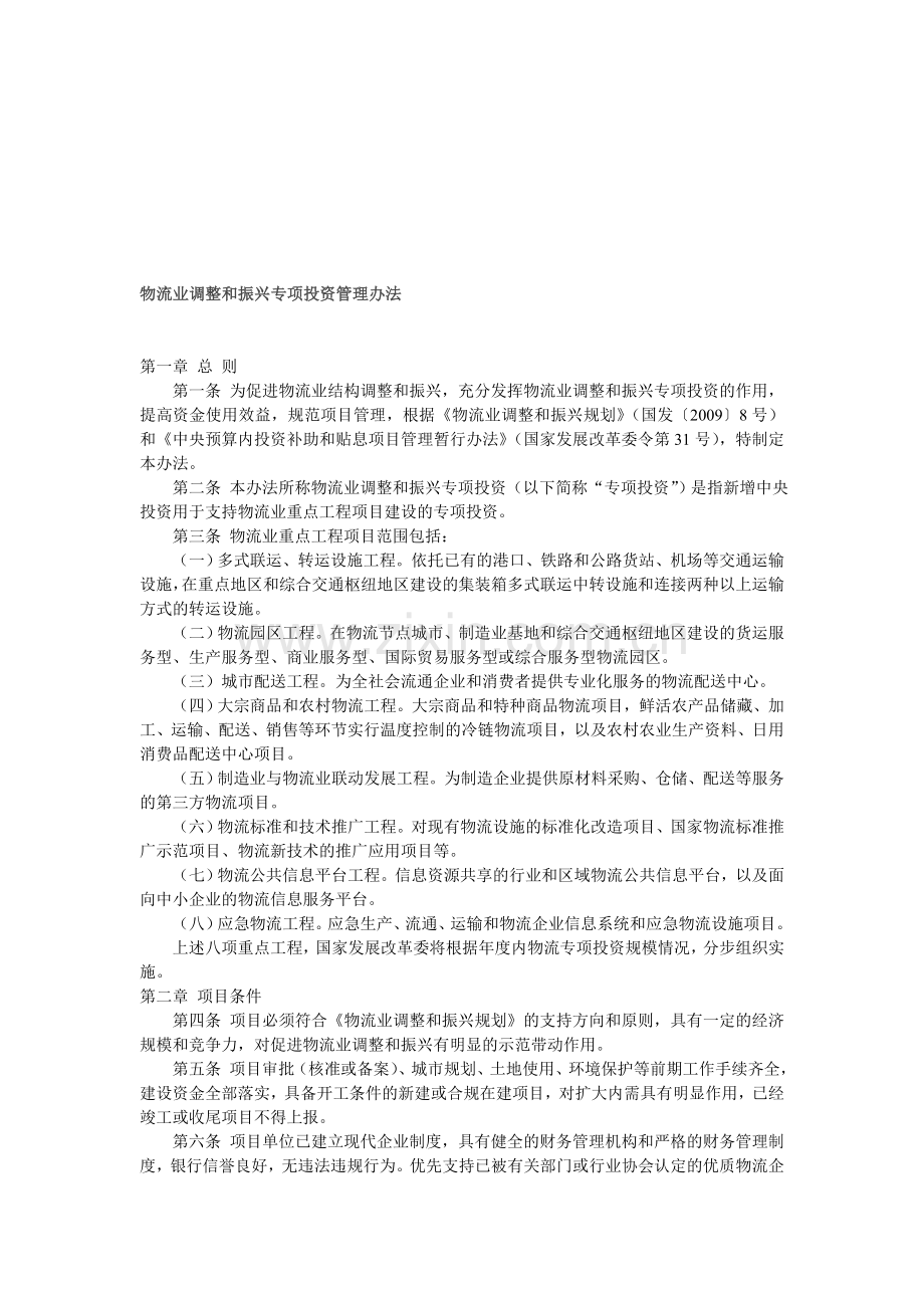 物流业调整和振兴专项投资管理办法.doc_第1页