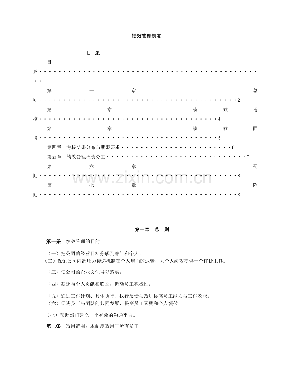 大型集团公司绩效管理制度.doc_第1页