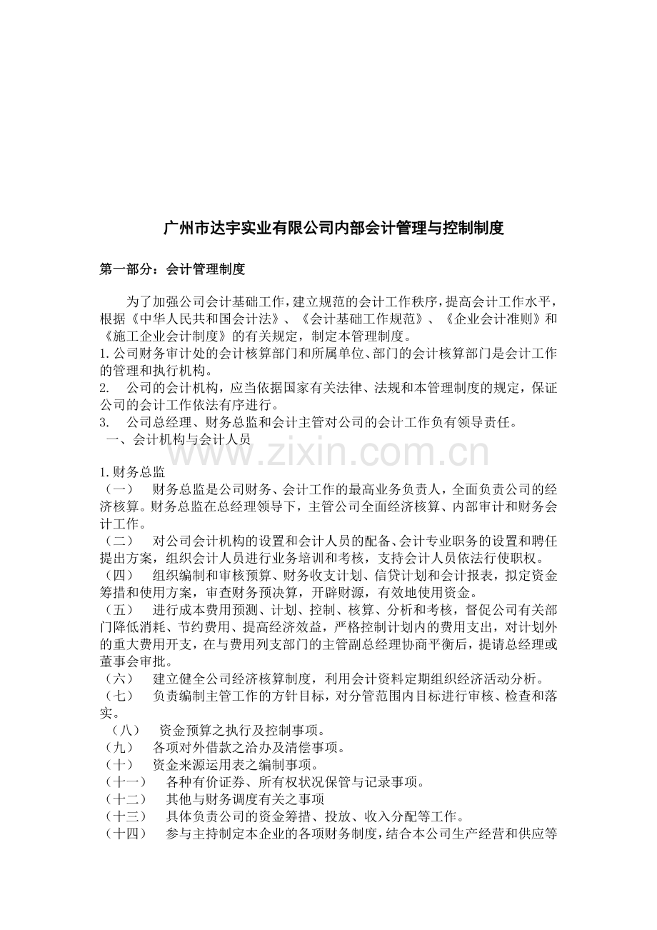 广州市达宇实业有限公司内部会计管理与控制制度.doc_第1页