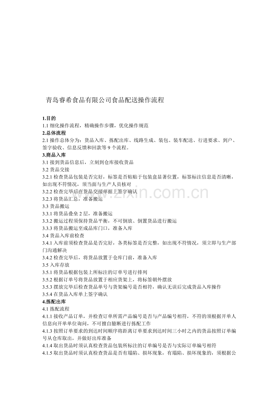 配送中心操作流程.doc_第1页