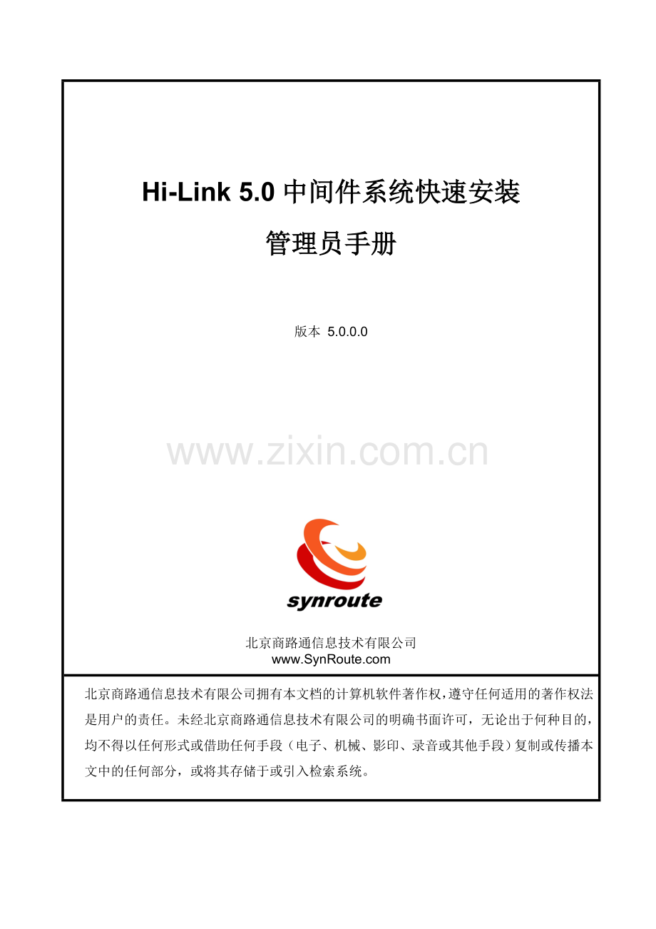Hi-Link-5.0中间件系统快速安装管理员手册.doc_第1页