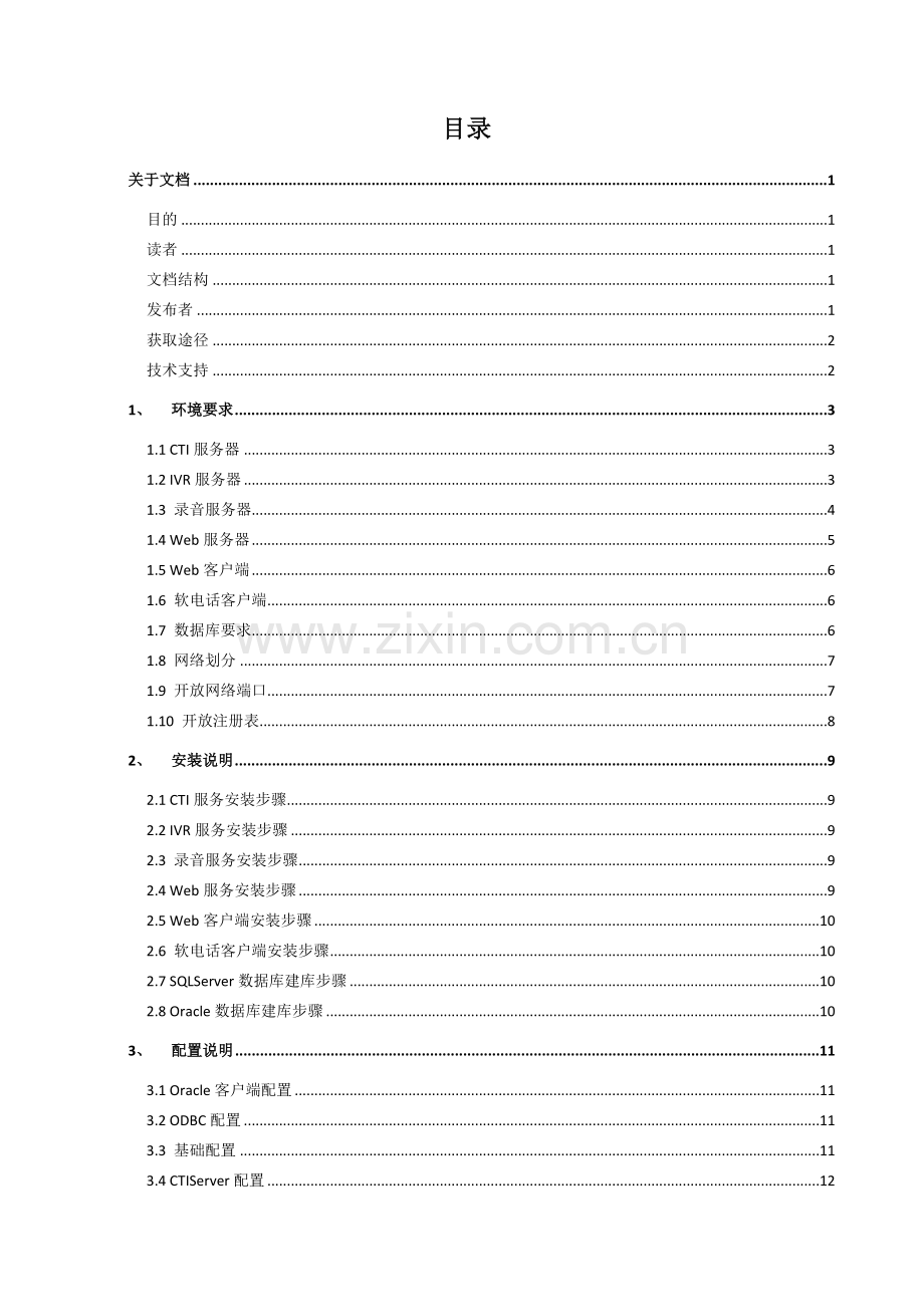 Hi-Link-5.0中间件系统快速安装管理员手册.doc_第2页
