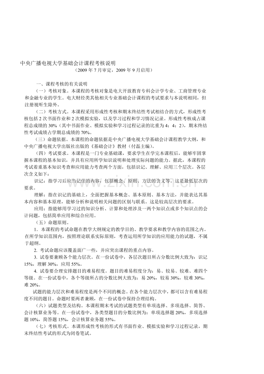 中央广播电视大学基础会计课程考核说明.doc_第1页