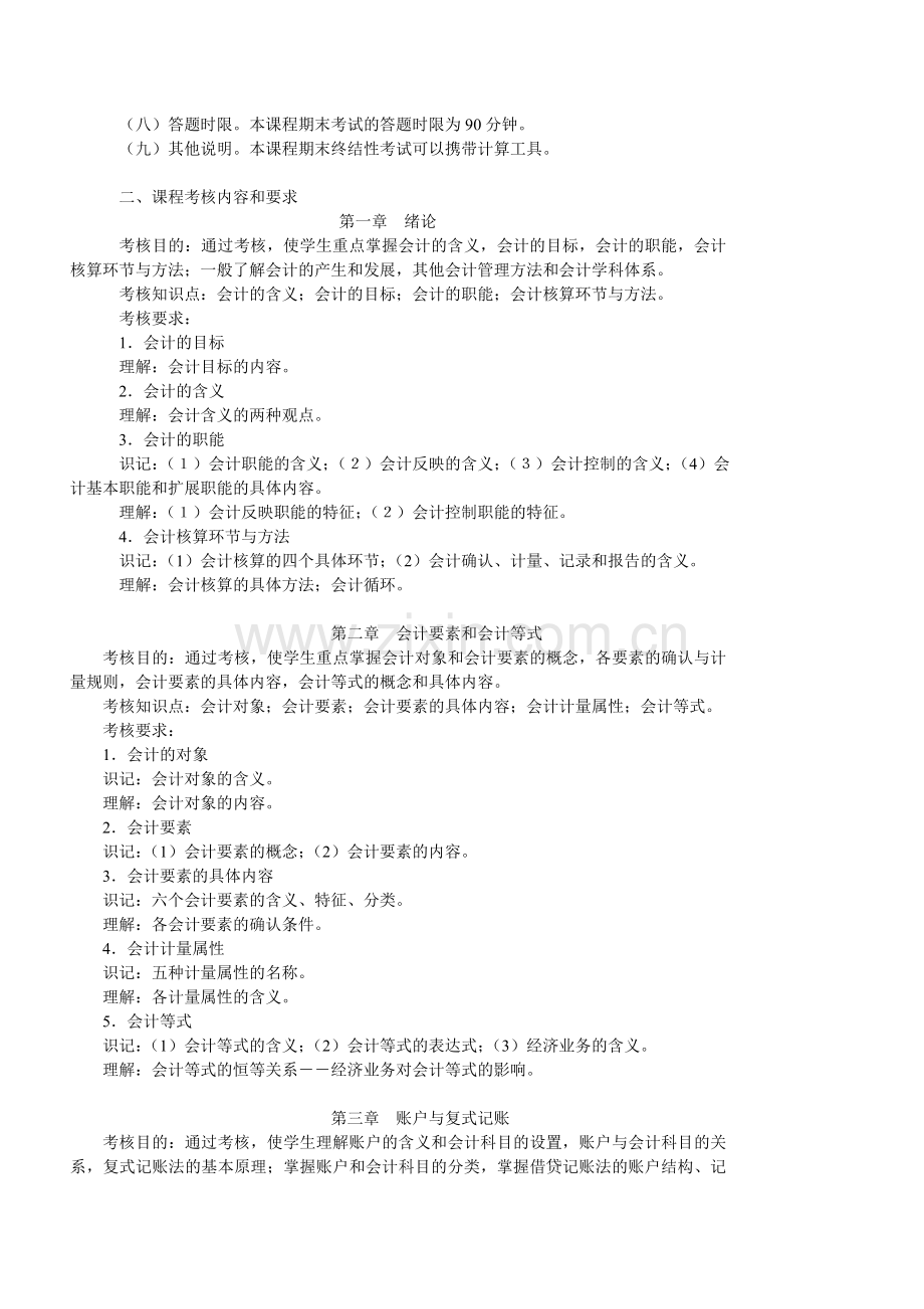 中央广播电视大学基础会计课程考核说明.doc_第2页