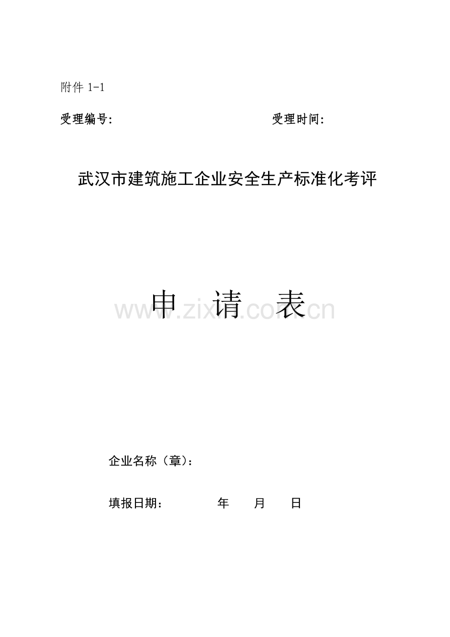 武汉市建筑施工安全生产标准化工作实施办法.doc_第2页