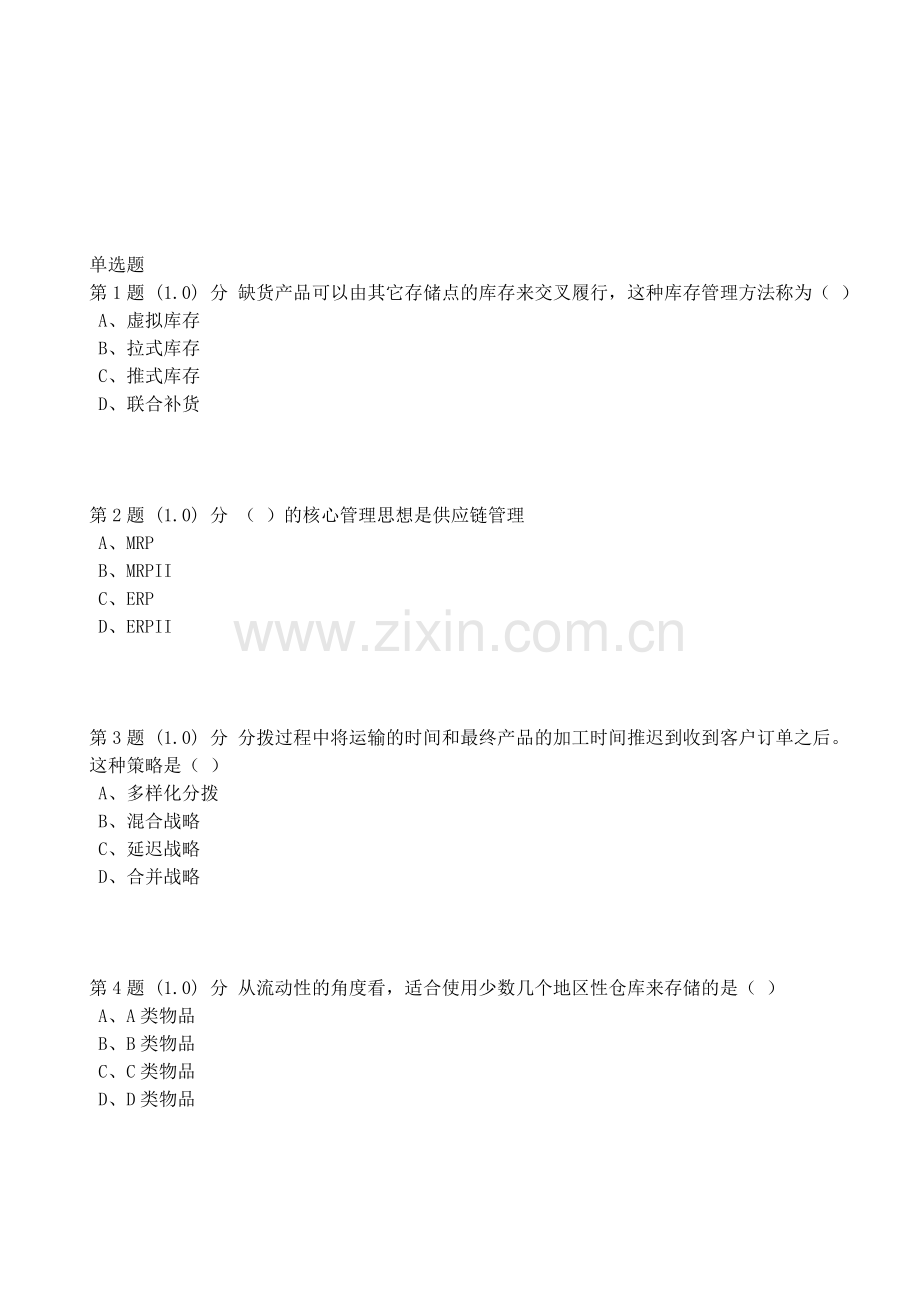 供与物流管理.doc_第1页