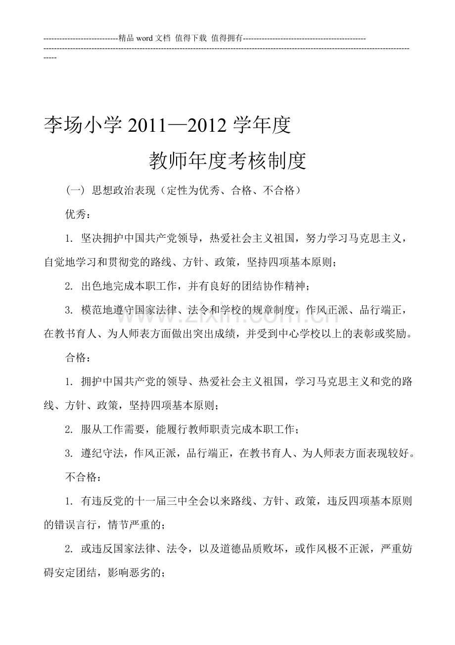 李场小学教师年度考核制度..doc_第1页