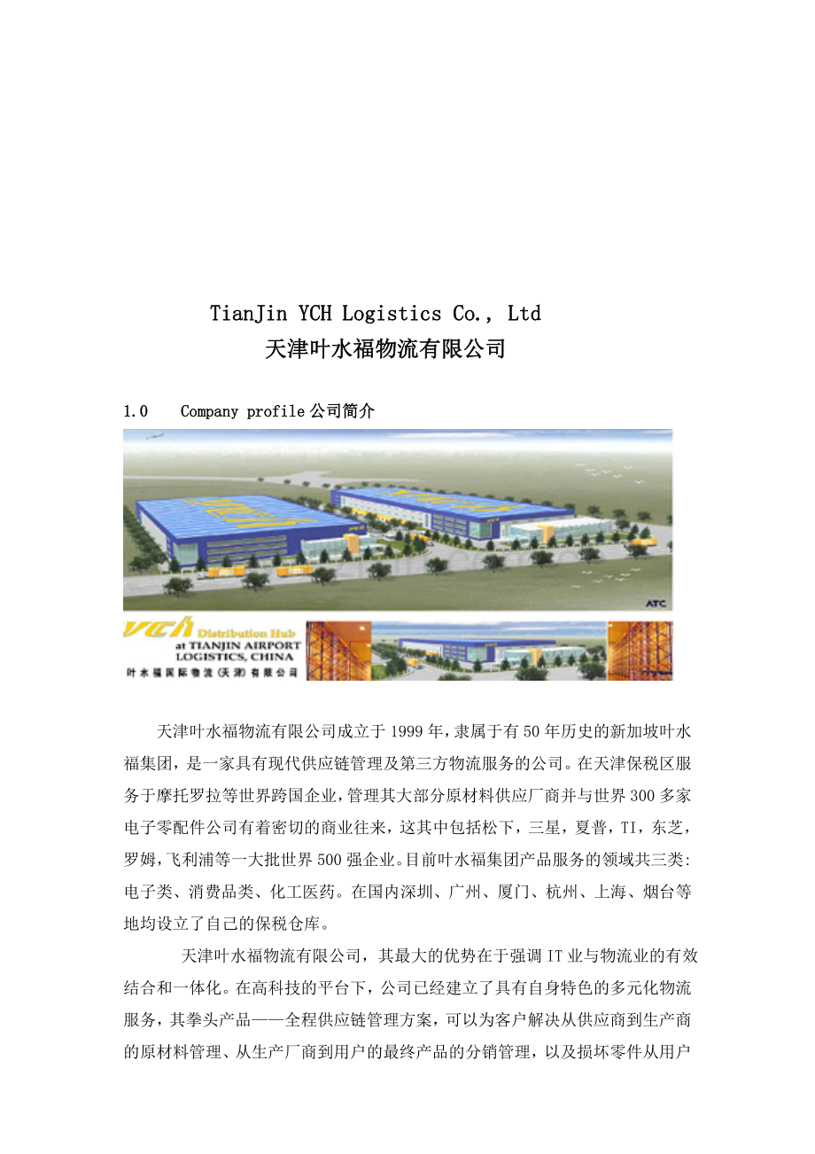 叶水福物流.doc_第1页
