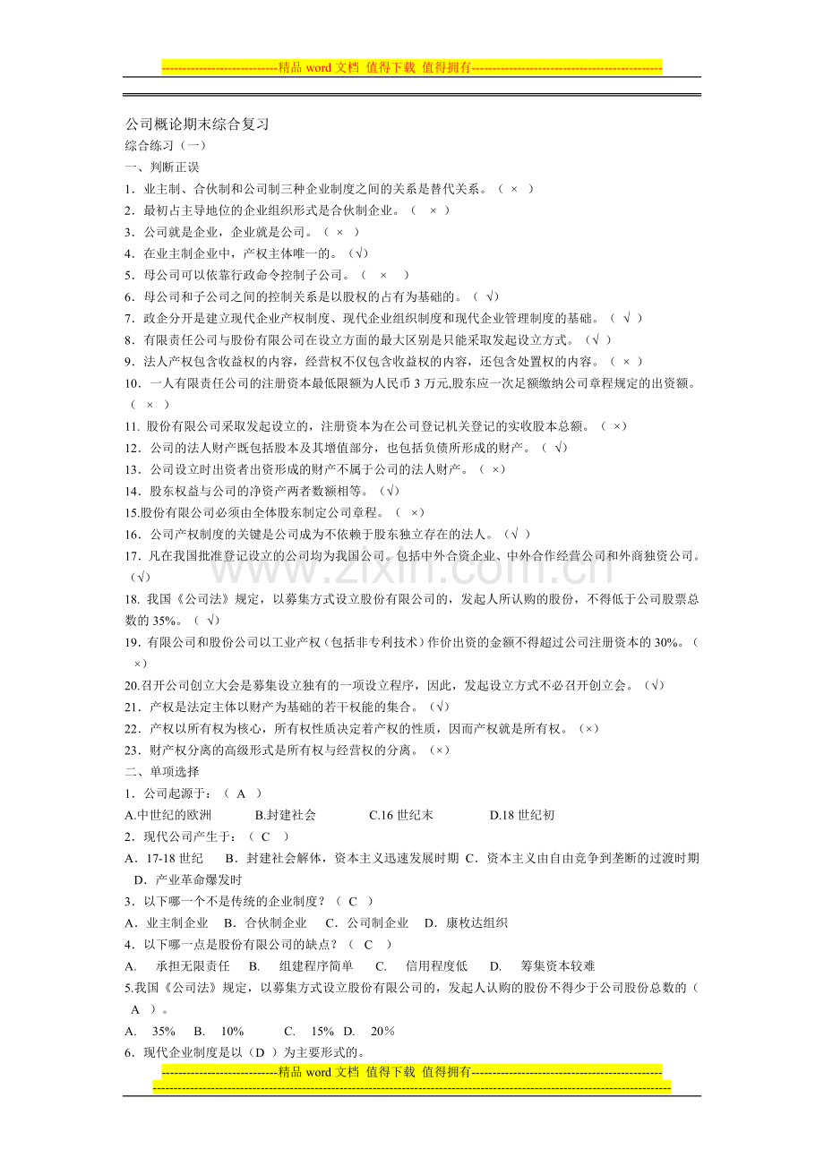 公司概论期末复习.doc_第1页