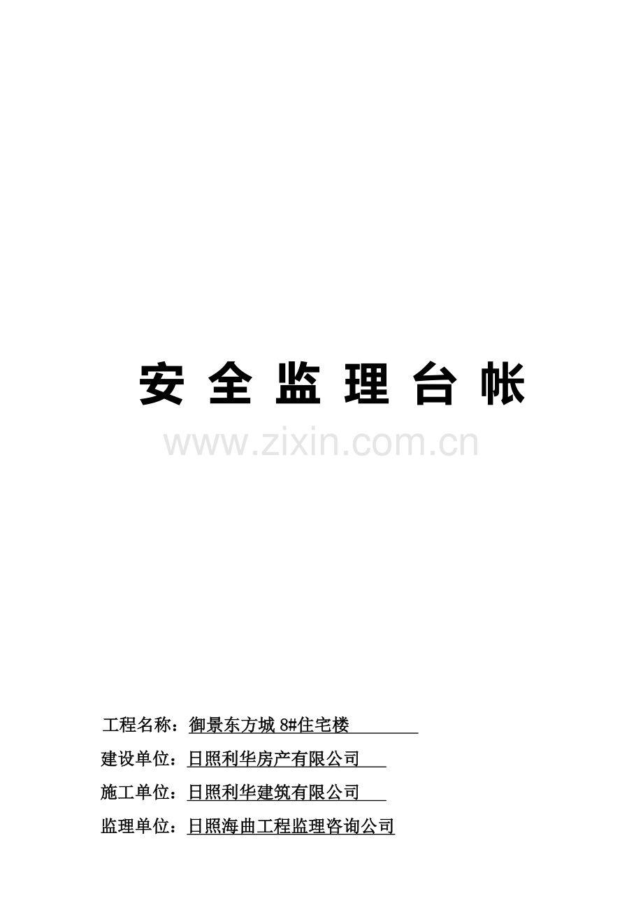 监理安全台帐.doc_第1页