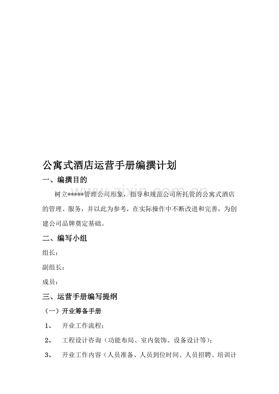 公寓式酒店运营手册编撰计划.doc_第1页