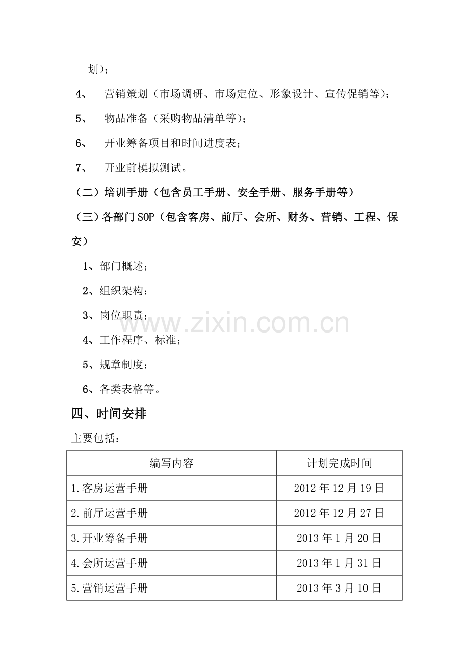 公寓式酒店运营手册编撰计划.doc_第2页