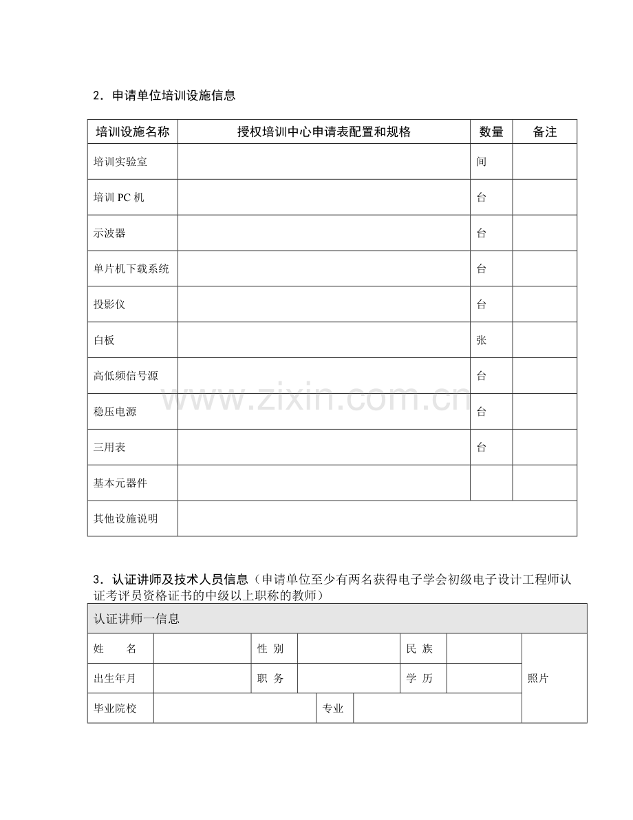 179电子设计工程师(EDP)授权考试中心申请表.doc_第2页