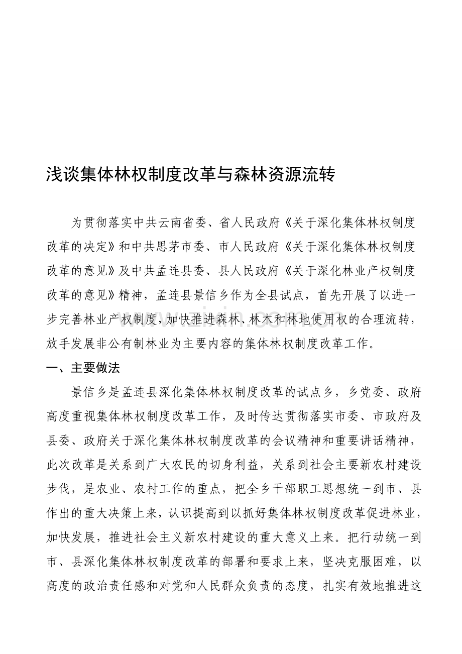 浅谈集体林权制度改革与森林资源流转.doc_第1页